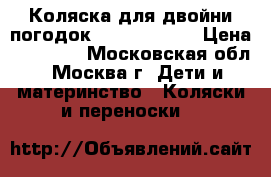 Коляска для двойни/погодок ICANDY peach › Цена ­ 55 000 - Московская обл., Москва г. Дети и материнство » Коляски и переноски   